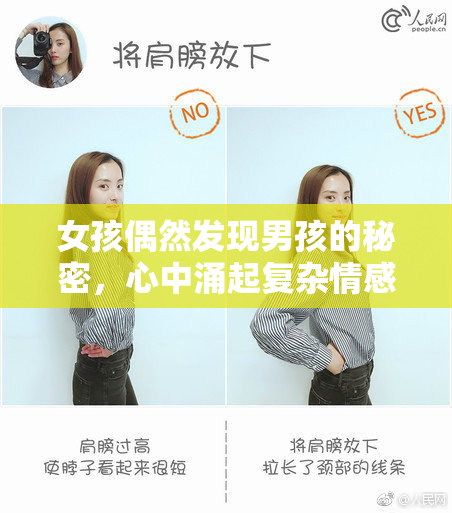 女孩偶然发现男孩的秘密，心中涌起复杂情感