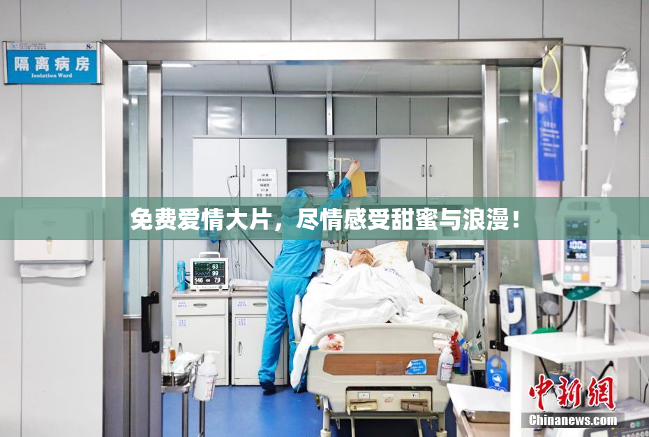 免费爱情大片，尽情感受甜蜜与浪漫！