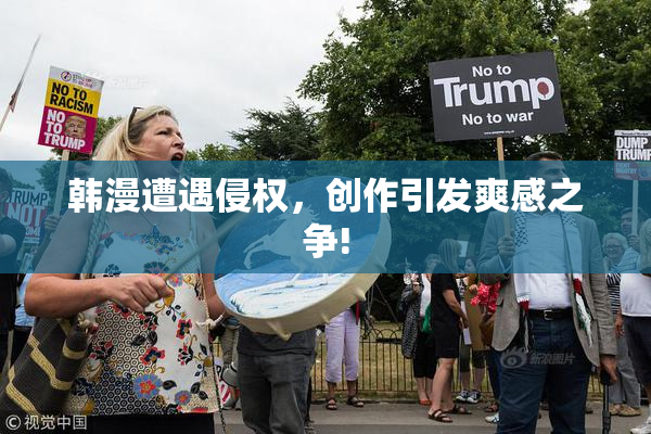 韩漫遭遇侵权，创作引发爽感之争!