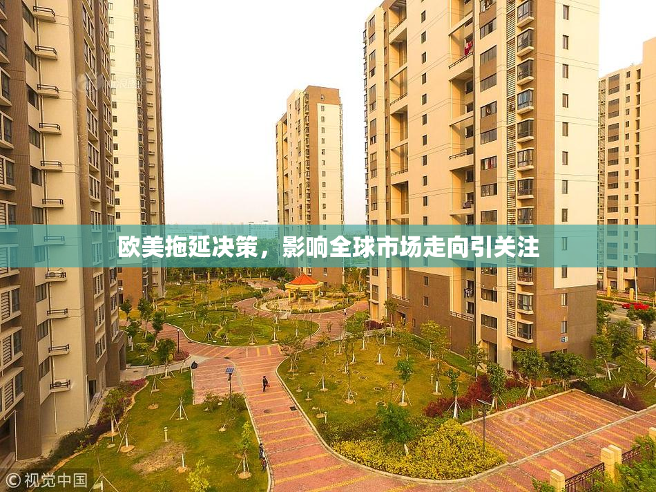 欧美拖延决策，影响全球市场走向引关注