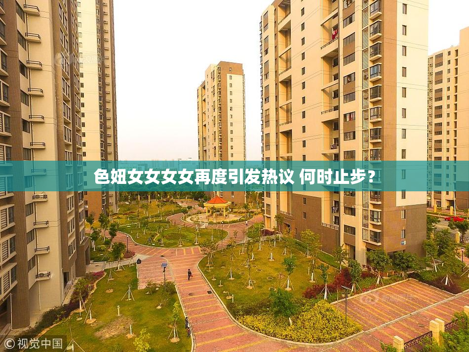 色妞女女女女再度引发热议 何时止步？