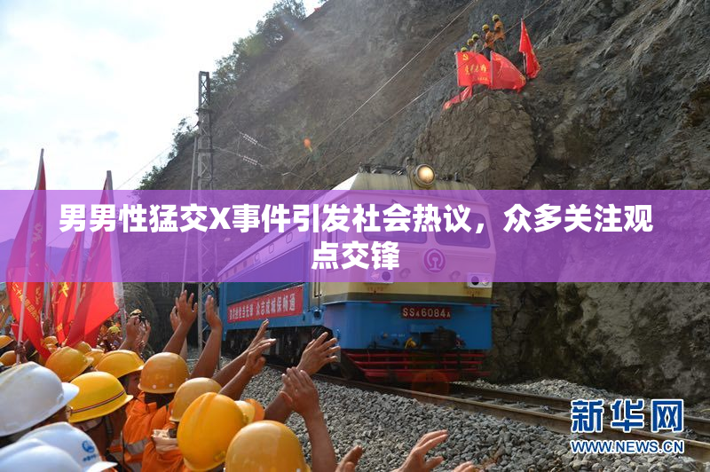 男男性猛交X事件引发社会热议，众多关注观点交锋