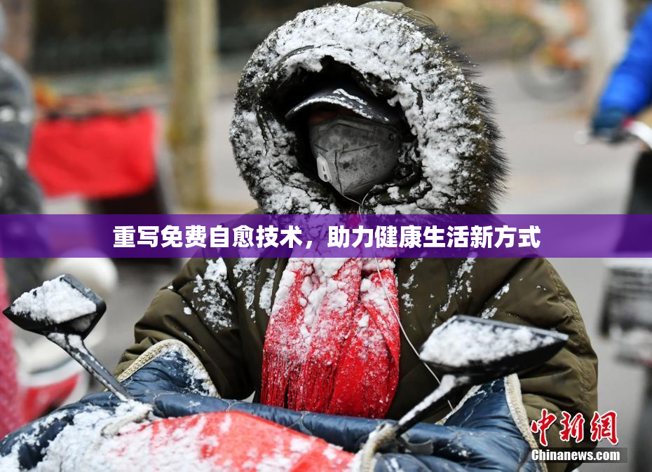 重写免费自愈技术，助力健康生活新方式