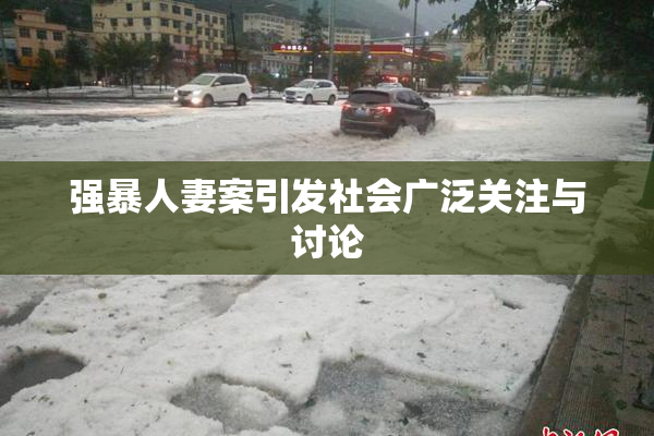 强暴人妻案引发社会广泛关注与讨论