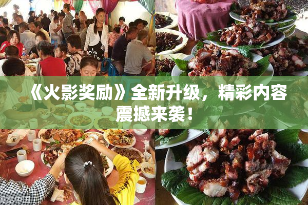《火影奖励》全新升级，精彩内容震撼来袭！