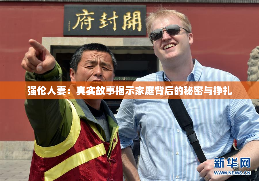强伦人妻：真实故事揭示家庭背后的秘密与挣扎