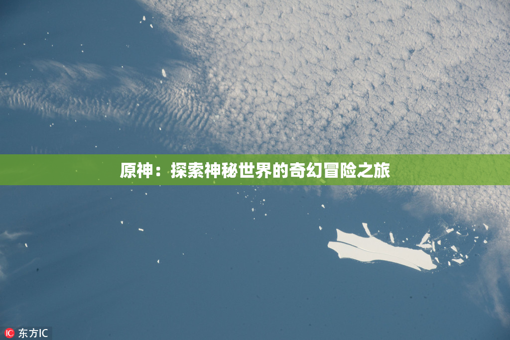 原神：探索神秘世界的奇幻冒险之旅