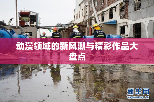 动漫领域的新风潮与精彩作品大盘点