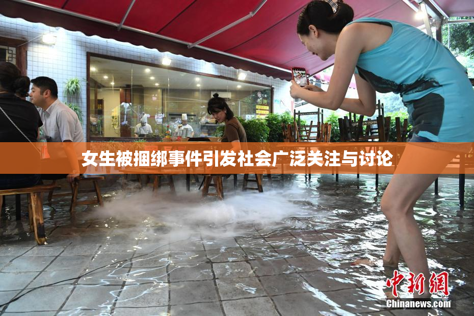 女生被捆绑事件引发社会广泛关注与讨论