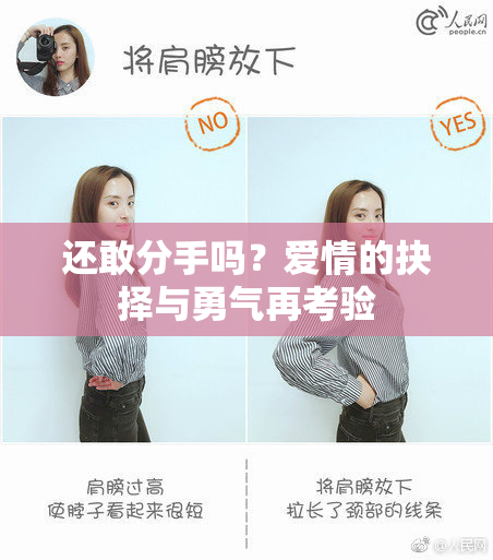 还敢分手吗？爱情的抉择与勇气再考验