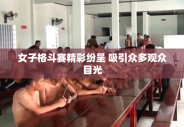 女子格斗赛精彩纷呈 吸引众多观众目光