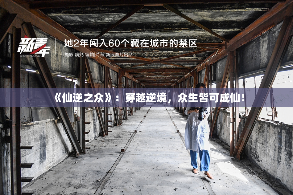《仙逆之众》：穿越逆境，众生皆可成仙！