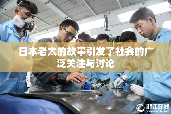 日本老太的故事引发了社会的广泛关注与讨论