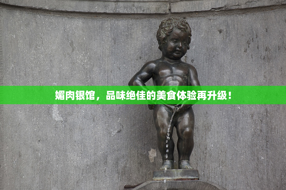 媚肉银馆，品味绝佳的美食体验再升级！