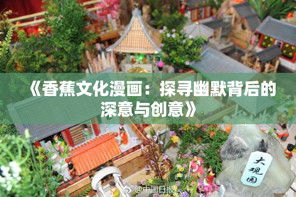 《香蕉文化漫画：探寻幽默背后的深意与创意》