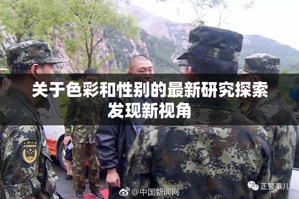 关于色彩和性别的最新研究探索发现新视角