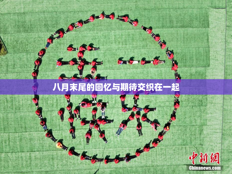 八月末尾的回忆与期待交织在一起
