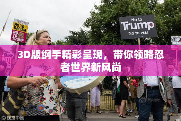3D版纲手精彩呈现，带你领略忍者世界新风尚