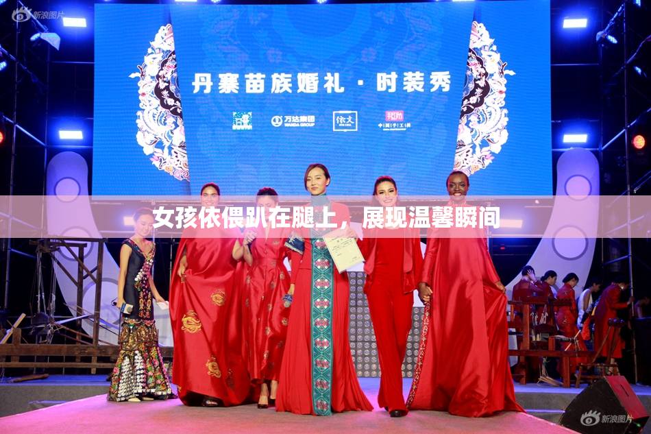 女孩依偎趴在腿上，展现温馨瞬间