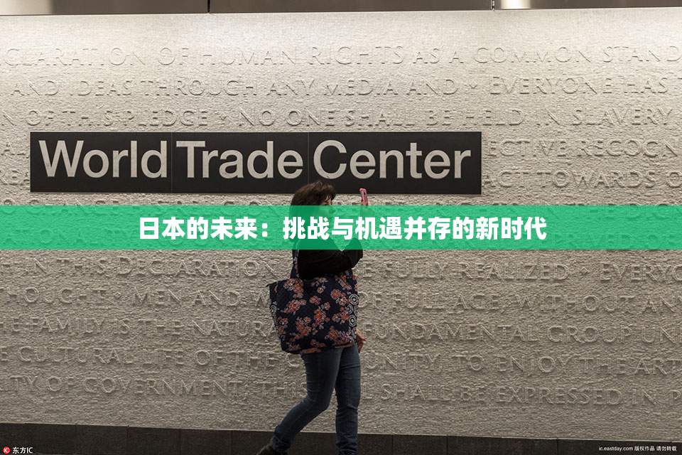 日本的未来：挑战与机遇并存的新时代