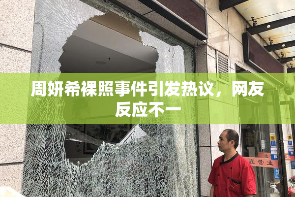 周妍希裸照事件引发热议，网友反应不一