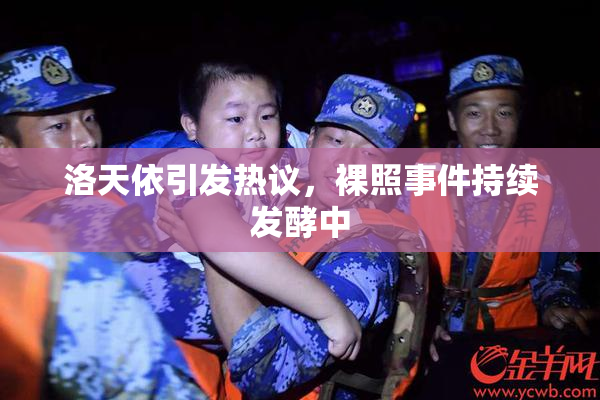 洛天依引发热议，裸照事件持续发酵中