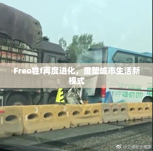 Freo牲f再度进化，重塑城市生活新模式