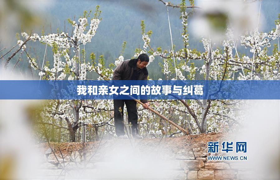 我和亲女之间的故事与纠葛