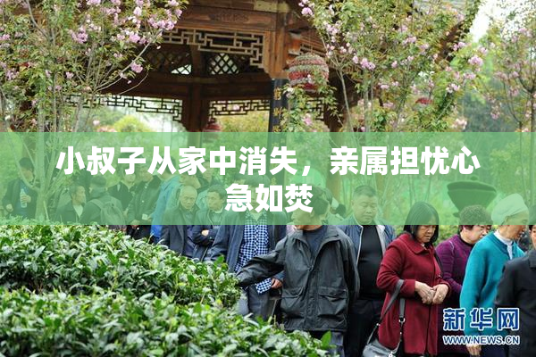 小叔子从家中消失，亲属担忧心急如焚