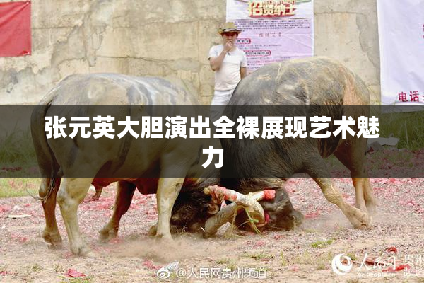 张元英大胆演出全裸展现艺术魅力