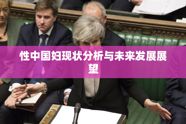 性中国妇现状分析与未来发展展望