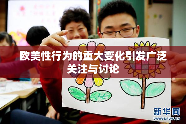 欧美性行为的重大变化引发广泛关注与讨论