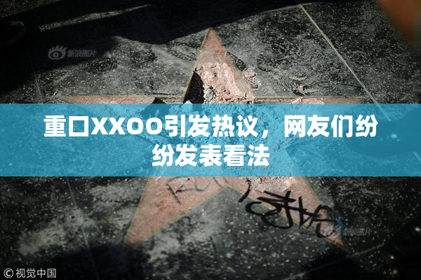 重口XXOO引发热议，网友们纷纷发表看法