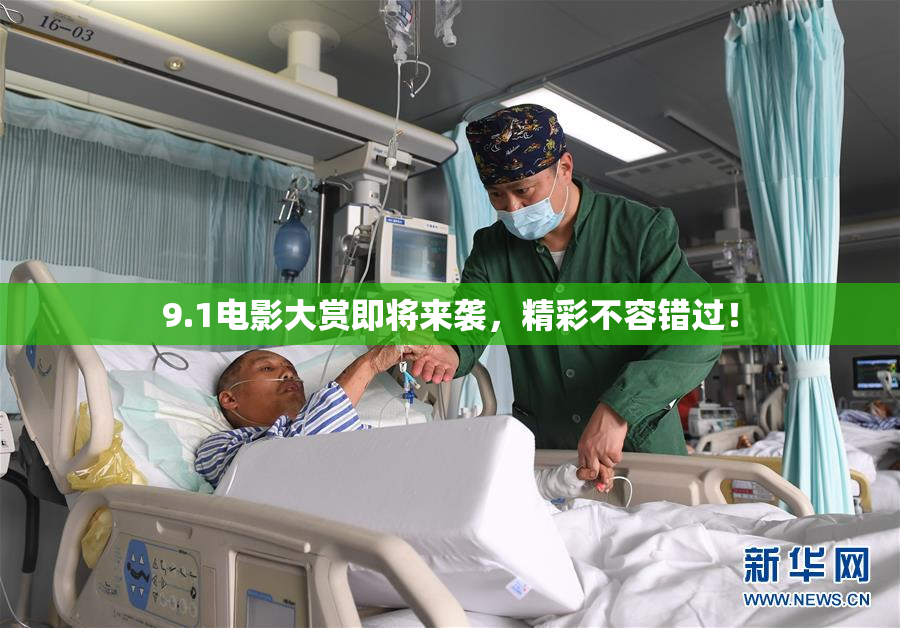 9.1电影大赏即将来袭，精彩不容错过！
