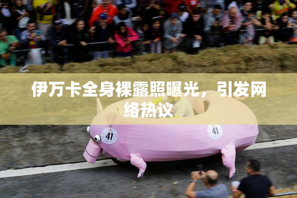 伊万卡全身裸露照曝光，引发网络热议