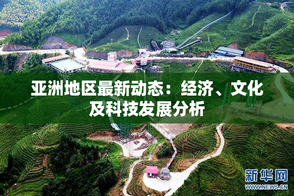 亚洲地区最新动态：经济、文化及科技发展分析