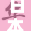 日本做受引发关注，何以成为热议话题？