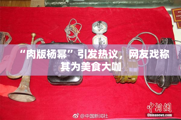 “肉版杨幂”引发热议，网友戏称其为美食大咖