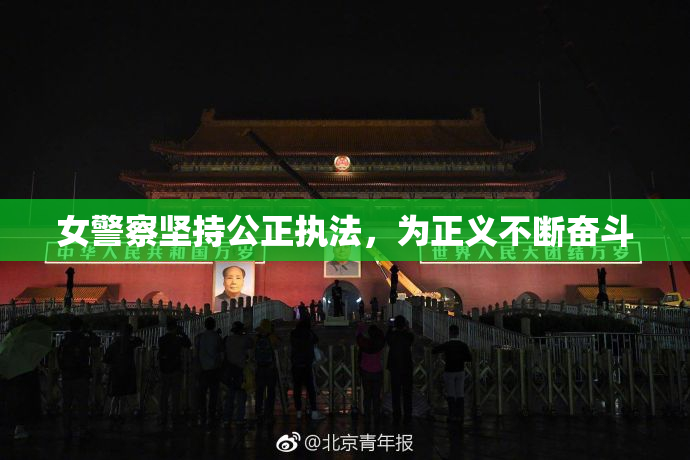 女警察坚持公正执法，为正义不断奋斗