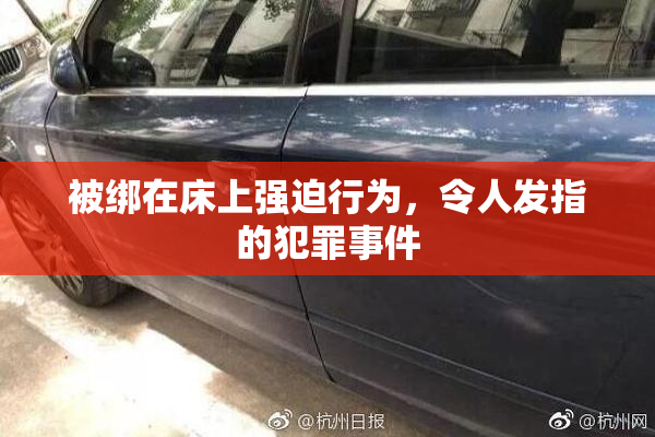 被绑在床上强迫行为，令人发指的犯罪事件