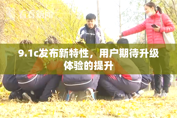 9.1c发布新特性，用户期待升级体验的提升
