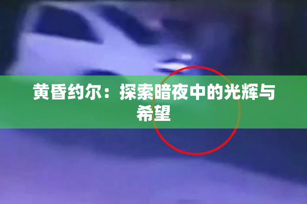 黄昏约尔：探索暗夜中的光辉与希望