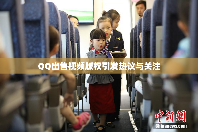 QQ出售视频版权引发热议与关注