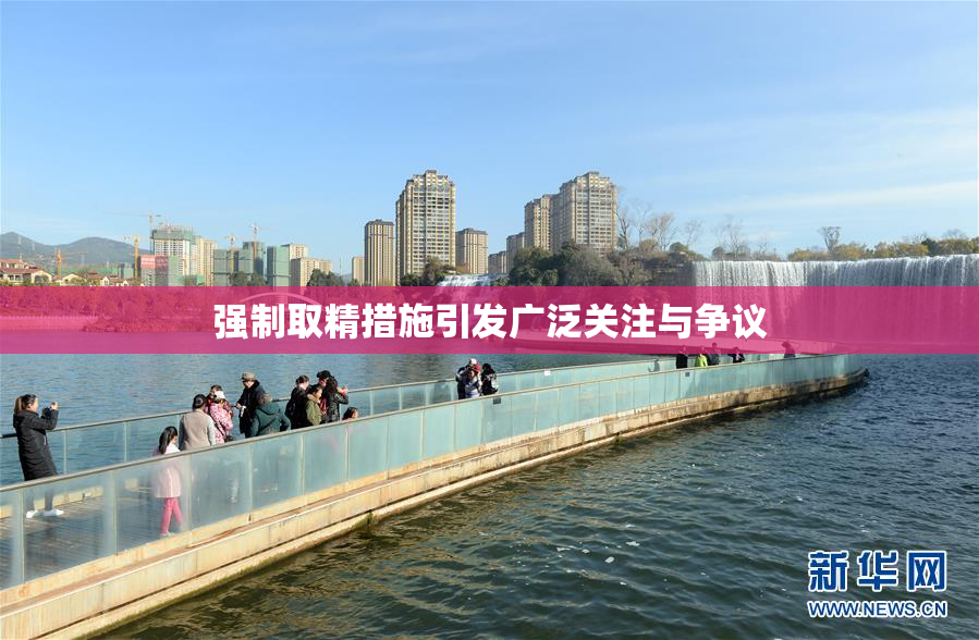 强制取精措施引发广泛关注与争议