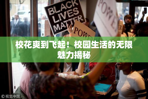 校花爽到飞起！校园生活的无限魅力揭秘