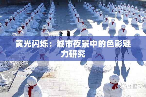 黄光闪烁：城市夜景中的色彩魅力研究