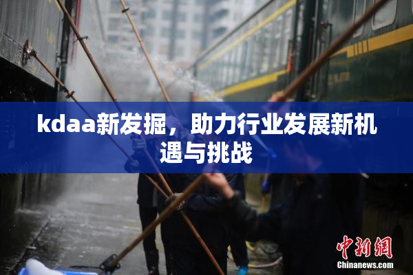 kdaa新发掘，助力行业发展新机遇与挑战