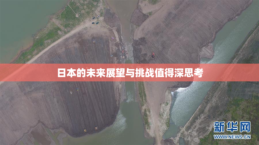 日本的未来展望与挑战值得深思考