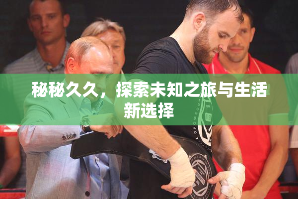 秘秘久久，探索未知之旅与生活新选择