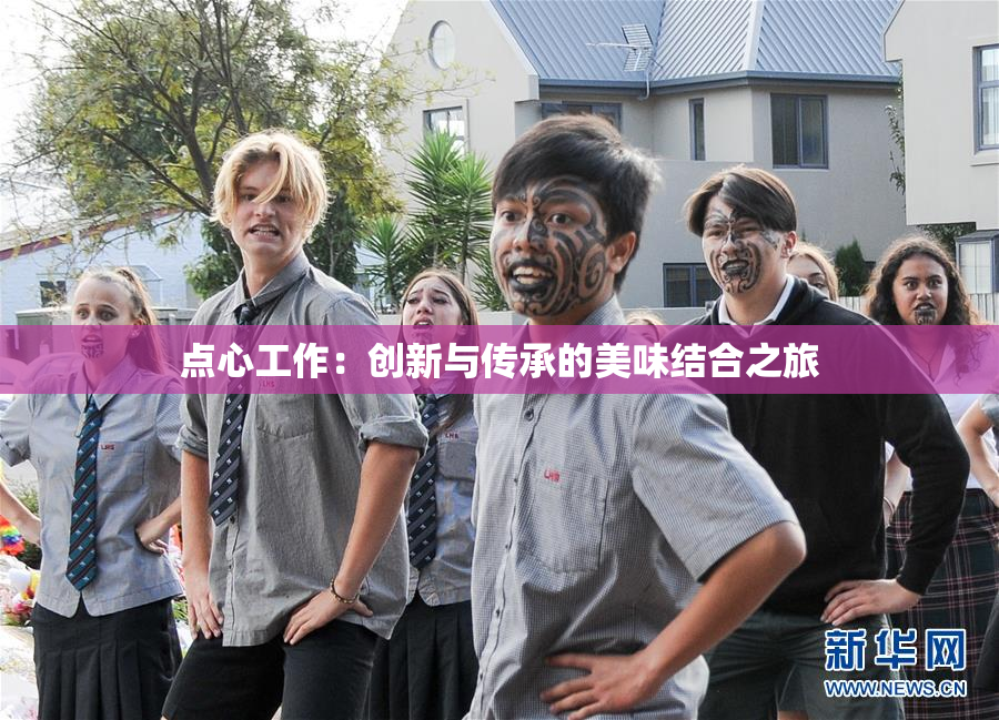 点心工作：创新与传承的美味结合之旅